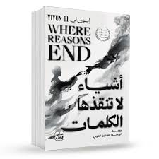 أشياء لا تنقذها الكلمات