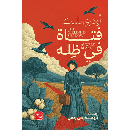 فتاة في ظله