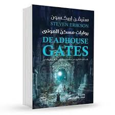 بوابات مسكن الموتى 1/2