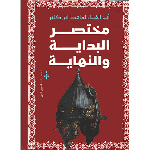 مختصر البداية والنهاية