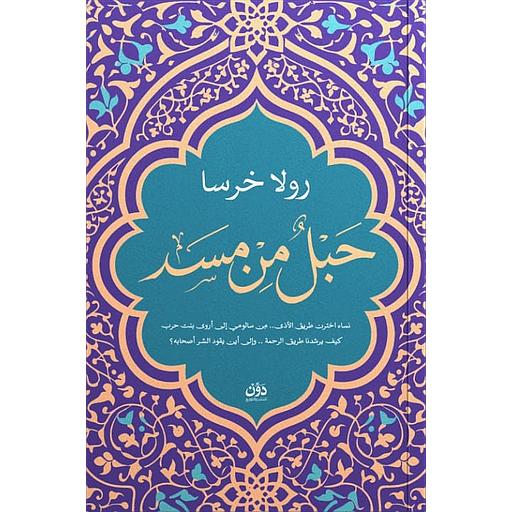حبل من مسد