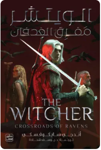 الويتشر (مفرق الغدفان)