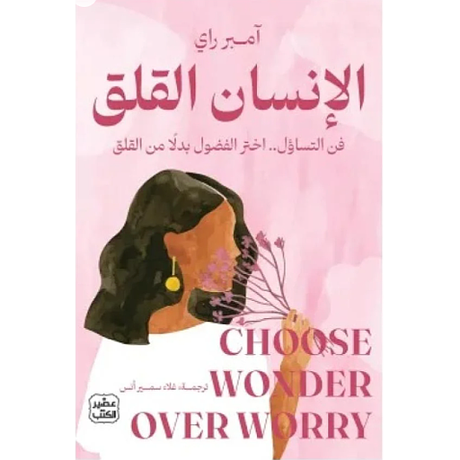 الانسان القلق