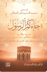 جاءكم الرسول