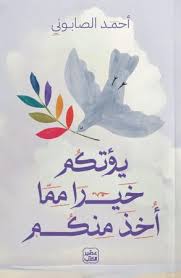 يؤتكم خيرا مما أخذ منكم