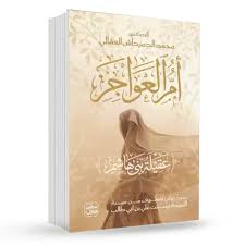 أم العواجز عقيلة بني هاشم