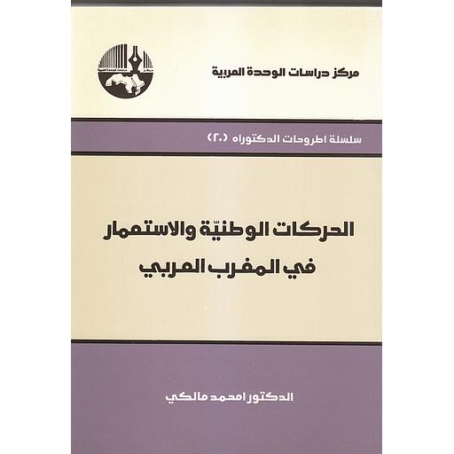 الحركات الوطنية والاستعمار في المغرب العربي