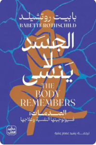 الجسد لا ينسى