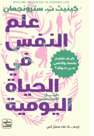 علم النفس في الحياة اليومية