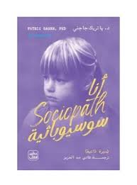 أنا سوسيوباثية