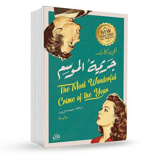 جريمة الموسم