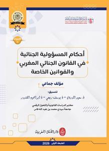 أحكام المسؤولية الجنائية في القانون الجنائي المغربي والقوانين الخاصة.