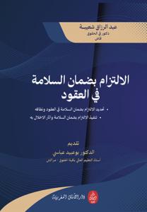 الالتزام بضمان السلامة في العقود