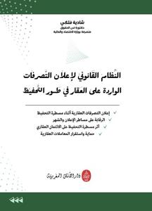 النظام القانوني لإعلان التصرفات الواردة على العقار في طور التحفيظ