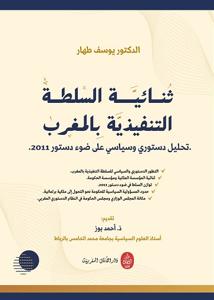 ثنائية السلطة التنفيذية بالمغرب : تحليل دستوري وسياسي على ضوء دستور 2011.