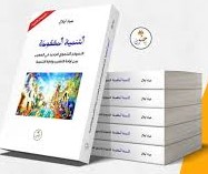 التنمية المفقودة - النموذج التنموي الجديد في المغرب بين إرادة التغيير وإرادة التنمية