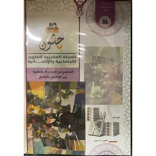 باحثون المجلة المغربية للعلوم الإنسانية عدد 31 - المناهج في العلوم الاجتماعية بين الواقعي والرقمي