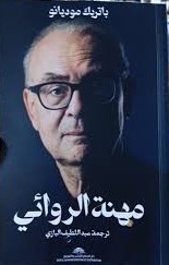 مهنة الروائي