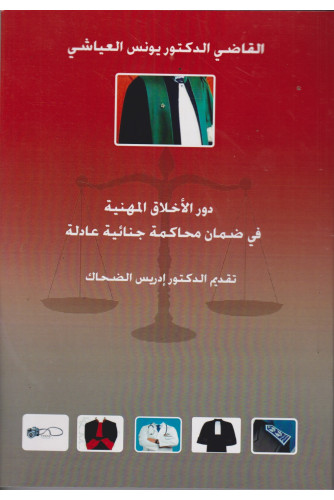 دور الأخلاق المهنية في ضمان محاكمة جنائية عادلة