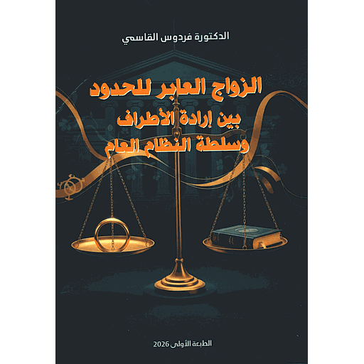 الزواج العابر للحدود بين إرادة الأطراف وسلطة النظام العام