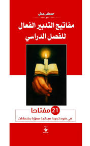 مفاتيح التدبير الفعال للفصل الدراسي - 21 مفتاحا في ضوء تجربة ميدانية معززة بشهادات