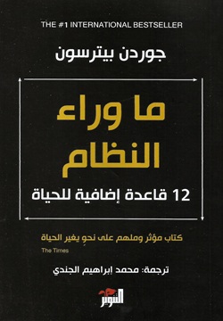 ما وراء النظام - 12 قاعدة إضافية للحياة
