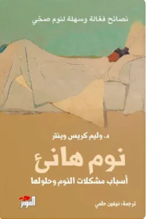 نوم هانئ - أسباب مشكلات النوم وحلولها