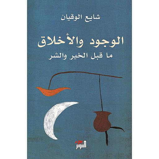 الوجود والأخلاق ما قبل الخير والشر