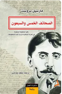 الصحائف الخمس والسبعون : وفق المخطوط المحفوظ في الخزانة الوطنية، فرنسا، قسم المخطوطات