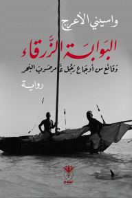 البوابة الزرقاء : وقائع من أوجاع رجل غامر صوب البحر