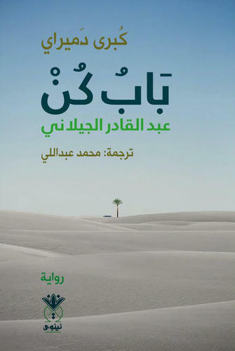 باب كن - عبد القادر جيلاني