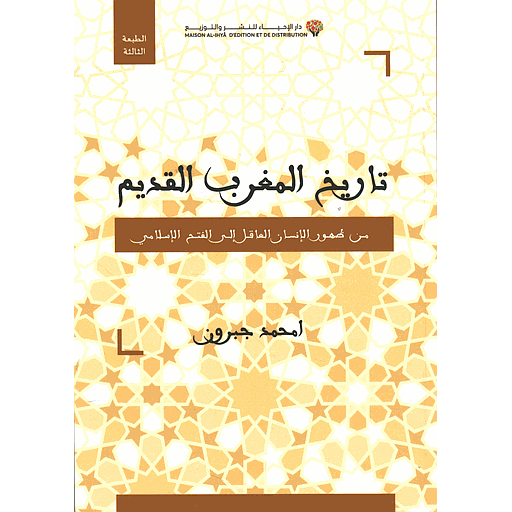 تاريخ المغرب القديم من ظهور الإنسان العاقل إلى الفتح الإسلامي 2026