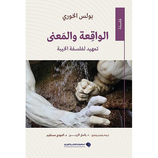 الواقعة والمعنى : تمهيد لفلسفة الخيبة