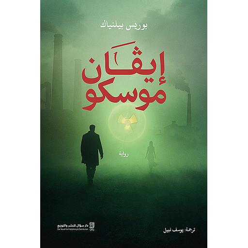 إيفان موسكو