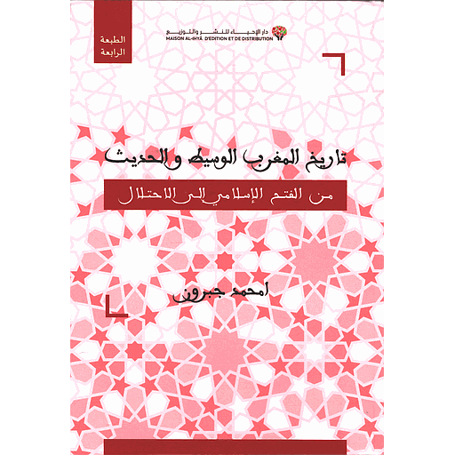 تاريخ المغرب الوسيط والحديث من الفتح الاسلامي الى الاحتلال 2026