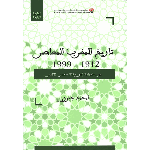تاريخ المغرب المعاصر 1912-1999من الحماية إلى وفاة الملك الحسن الثاني 2026