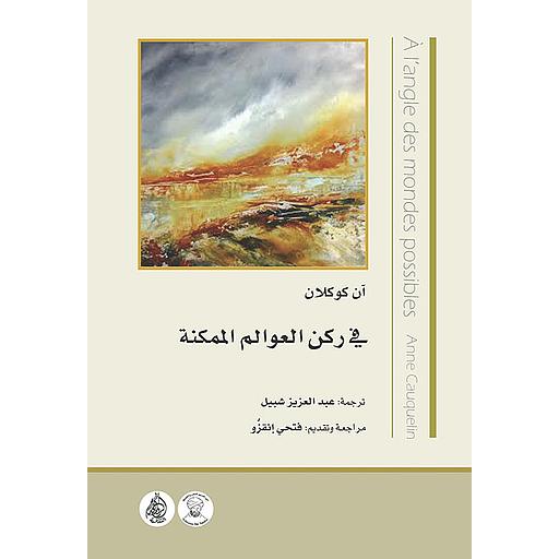 في ركن العوالم الممكنة