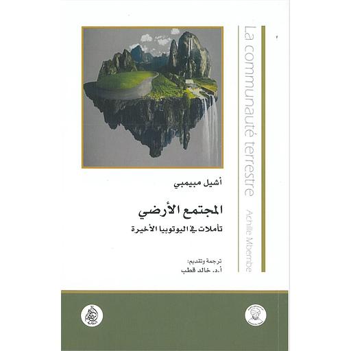 المجتمع الأرضي : تأملات في اليوتوبيا الأخيرة