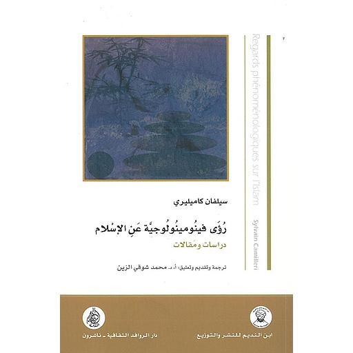 رؤى فينومينولوجية عن الإسلام - دراسات ومقالات