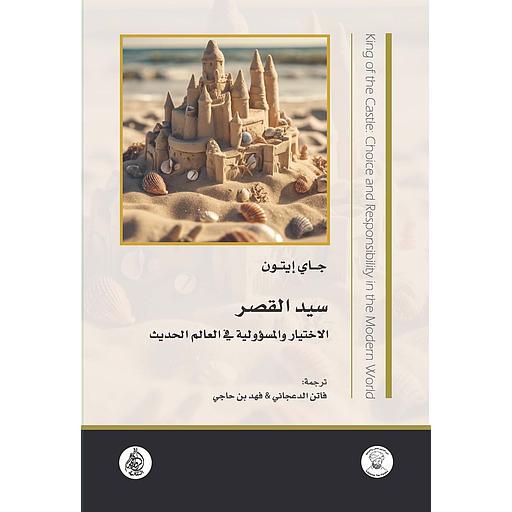 سيد القصر : الاختيار والمسؤولية في العالم الحديث