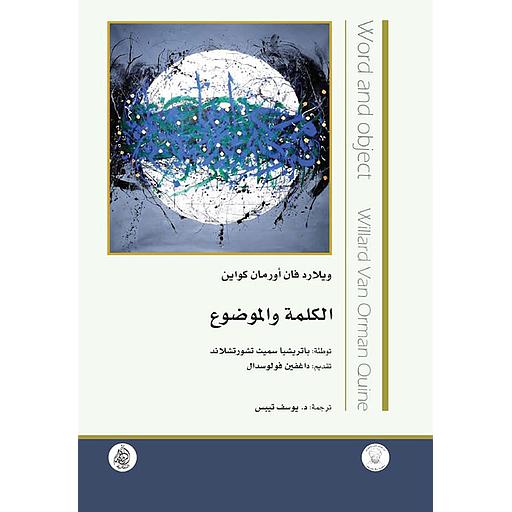 الكلمة والموضوع