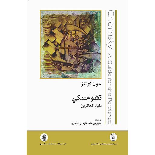 تشومسكي : دليل الحائرين