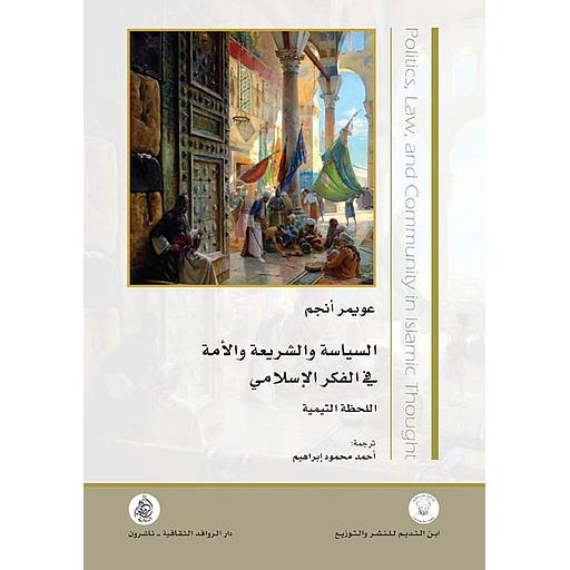 السياسة والشريعة والأمة في الفكر الإسلامي : اللحظة التيمية