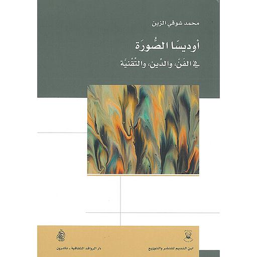 أوديسا الصورة في الفن والدين والتقنية