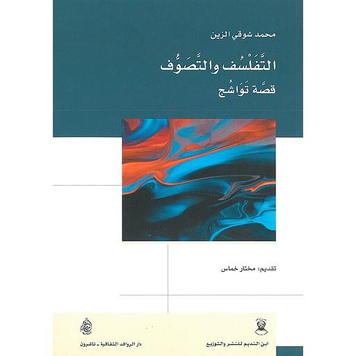 التفلسف والتصوف : قصة تواشج