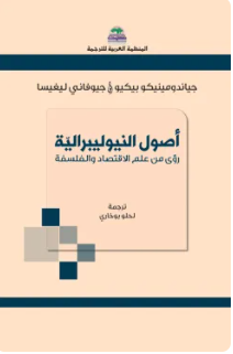 أصول النيوليبرالية - رؤى من علم الاقتصاد والفلسفة