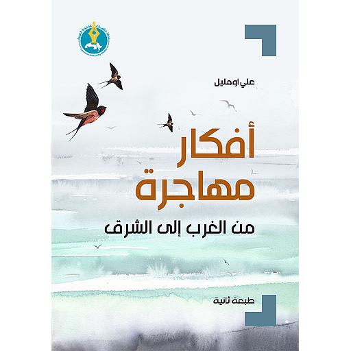 أفكار مهاجرة من الغرب إلى الشرق