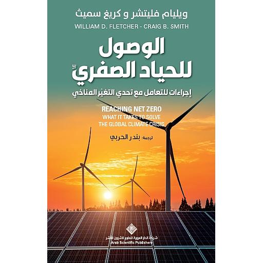 الوصول للحياد الصفري ؛ إجراءات للتعامل مع تحدي التغير المناخي