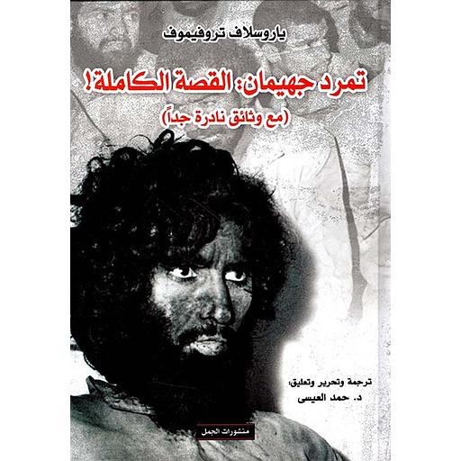 تمرد جهيمان