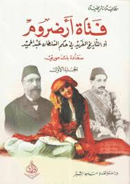 فتاة أرضوم 1/2